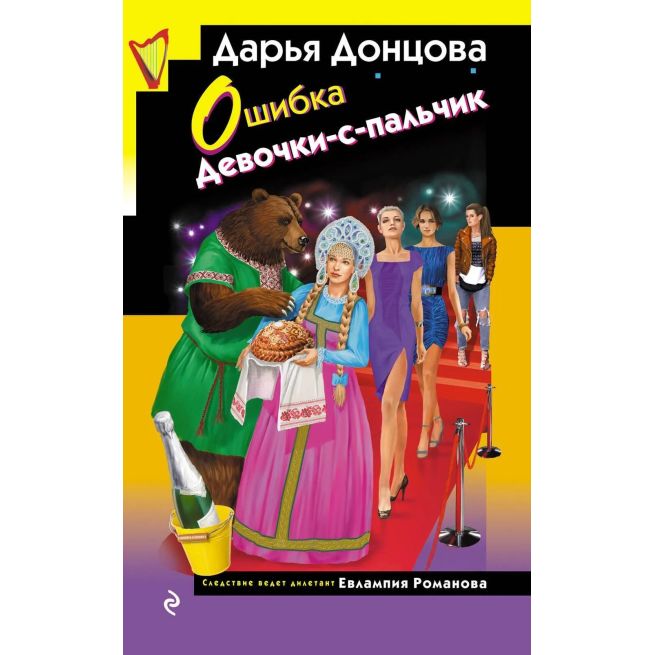 Ошибка Девочки-с-пальчик. Дарья Донцова