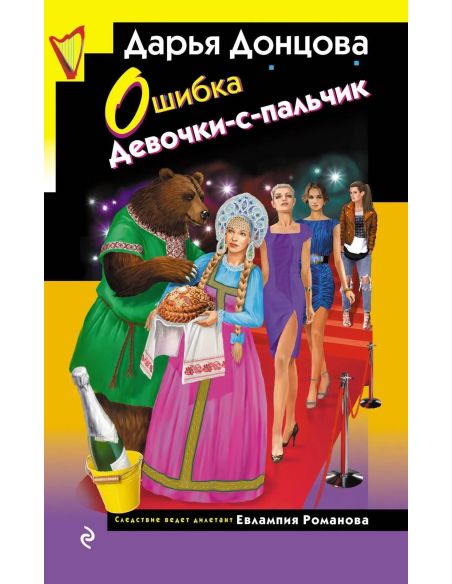 Ошибка Девочки-с-пальчик. Дарья Донцова