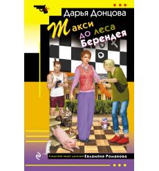 Такси до леса Берендея. Дарья Донцова