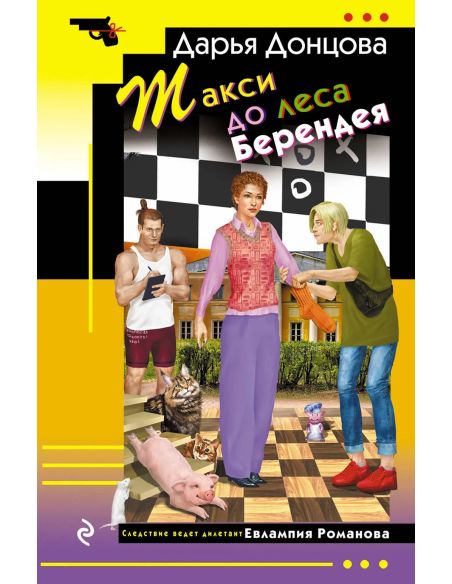 Такси до леса Берендея. Дарья Донцова