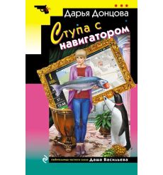 Ступа с навигатором. Дарья Донцова