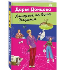 Аллергия на кота Базилио. Дарья Донцова