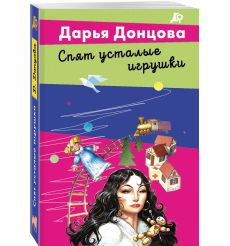 Спят усталые игрушки. Дарья Донцов
