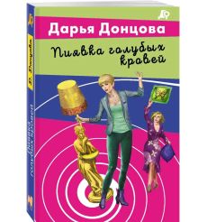 Пиявка голубых кровей. Дарья Донцова