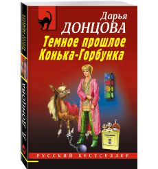 Темное прошлое Конька-Горбунка. Дарья Донцова