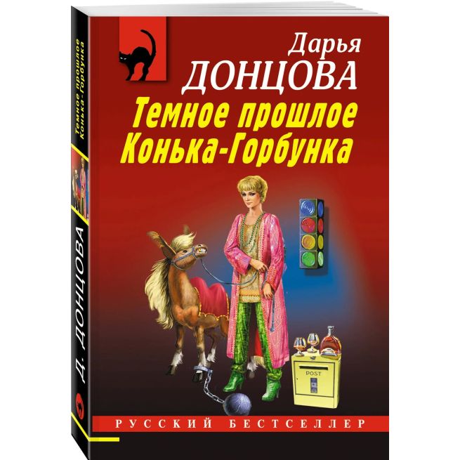 Темное прошлое Конька-Горбунка. Дарья Донцова