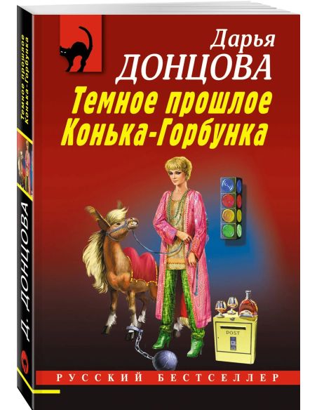 Темное прошлое Конька-Горбунка. Дарья Донцова