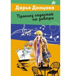 Прогноз гадостей на завтра. Дарья Донцова
