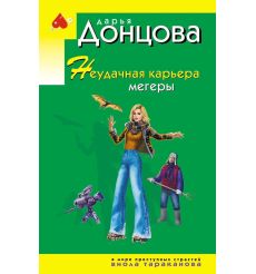 Неудачная карьера мегеры. Дарья Донцова