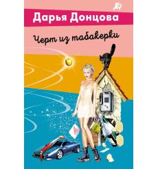 Черт из табакерки. Дарья Донцова