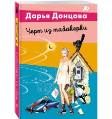 Черт из табакерки. Дарья Донцова 2