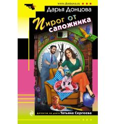 Пирог от сапожника. Дарья Донцова