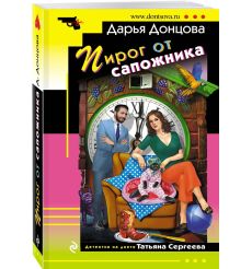 Пирог от сапожника. Дарья Донцова 2