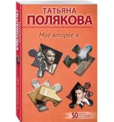 Мое второе я. Татьяна Полякова