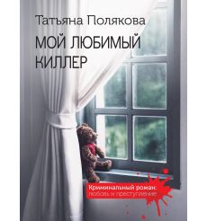 Мой любимый киллер. Татьяна Полякова