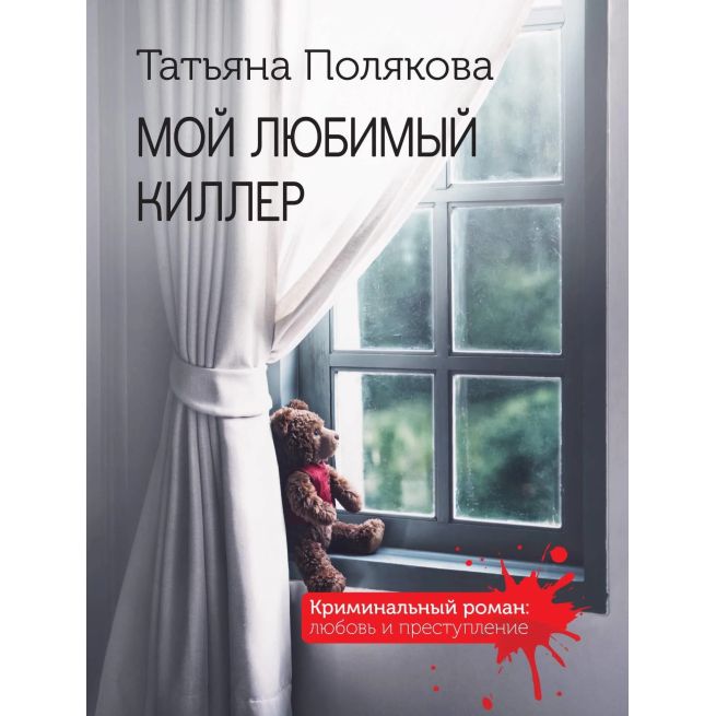 Мой любимый киллер. Татьяна Полякова