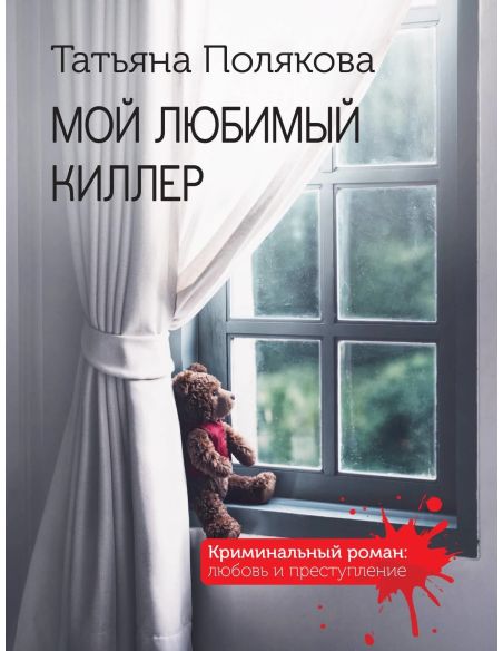 Мой любимый киллер. Татьяна Полякова