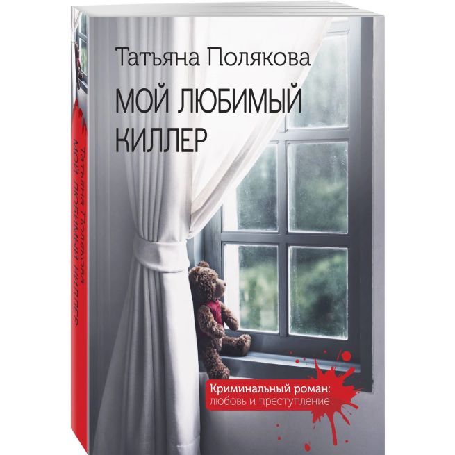 Мой любимый киллер. Татьяна Полякова