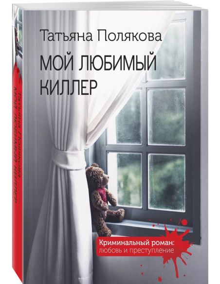 Мой любимый киллер. Татьяна Полякова