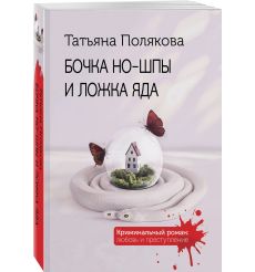 Бочка но-шпы и ложка яда. Татьяна Полякова 2