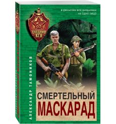 Смертельный маскарад. Александр Тамоников