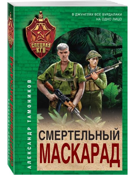 Смертельный маскарад. Александр Тамоников