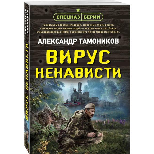Вирус ненависти. Александр Тамоников