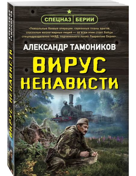 Вирус ненависти. Александр Тамоников