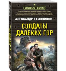 Солдаты далеких гор. Александр Тамоников