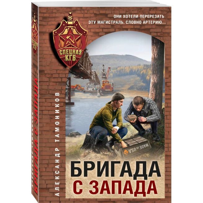 Бригада с запада. Александр Тамоников