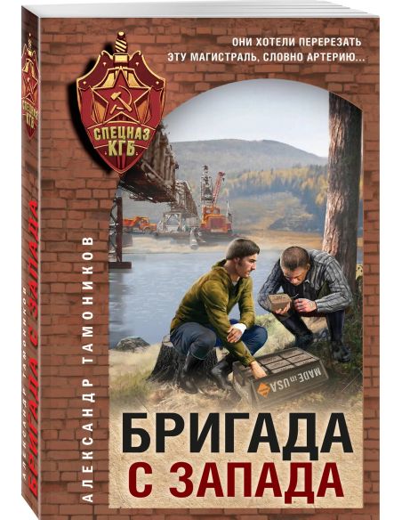 Бригада с запада. Александр Тамоников