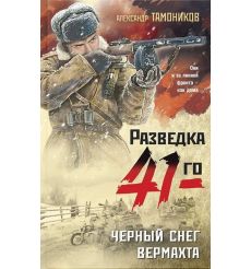 Черный снег вермахта. Александр Тамоников