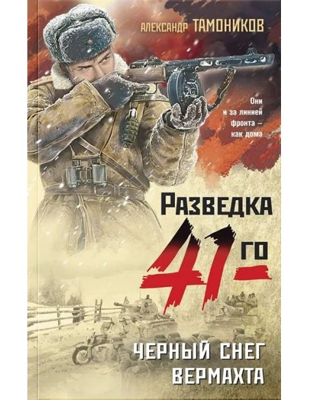 Черный снег вермахта. Александр Тамоников
