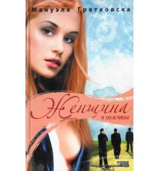 Гретковска Мануэла. Женщина и мужчины