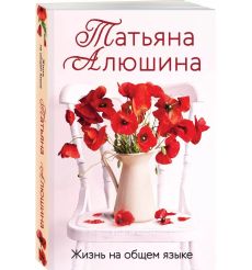 Жизнь на общем языке. Татьяна Алюшина