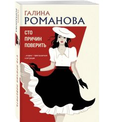 Сто причин поверить. Галина Романова
