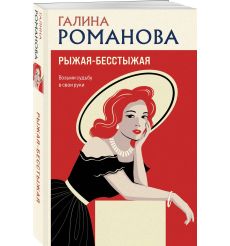 Рыжая-бесстыжая. Галина Романова