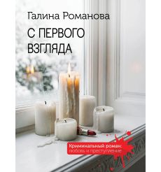 С первого взгляда. Галина Романова