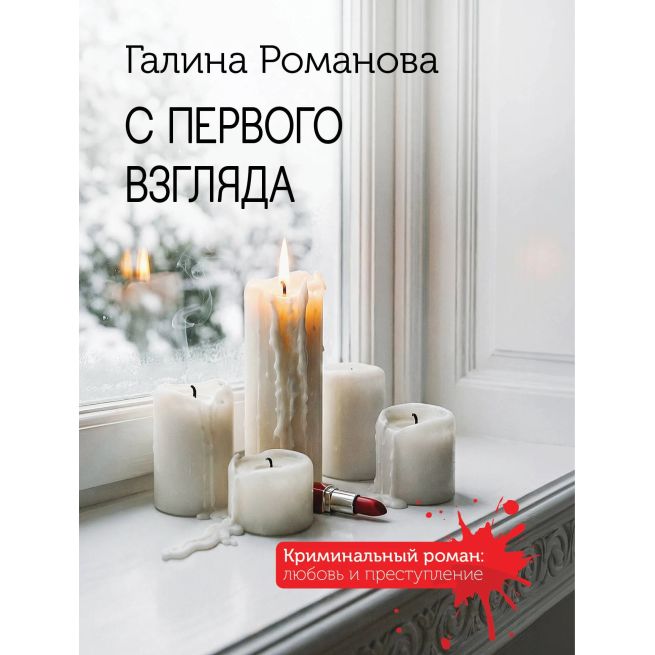С первого взгляда. Галина Романова