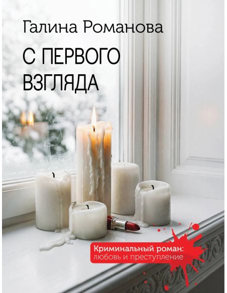 С первого взгляда. Галина Романова