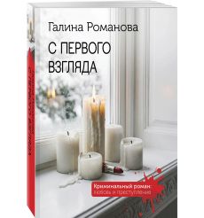 С первого взгляда. Галина Романова 2