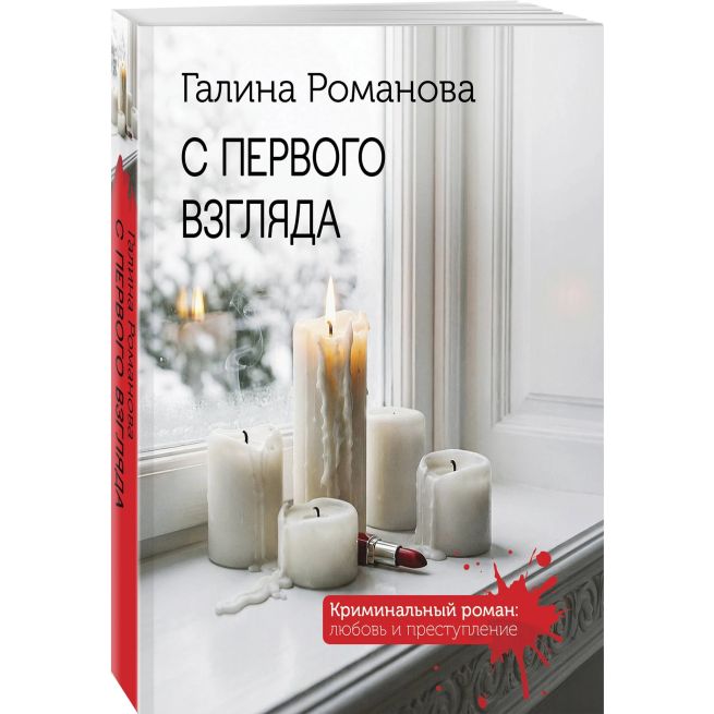 С первого взгляда. Галина Романова