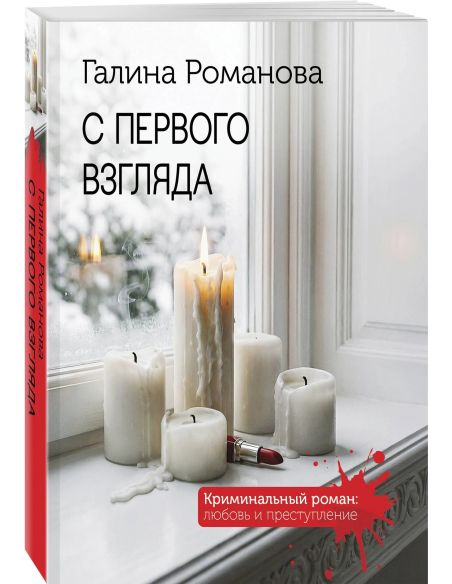 С первого взгляда. Галина Романова