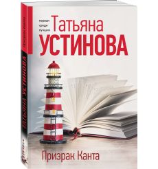 Призрак Канта. Татьяна Устинова