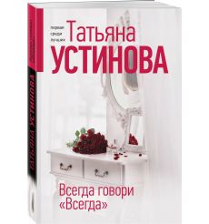 Всегда говори "Всегда". Татьяна Устинова