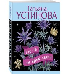 Где-то на краю света. Татьяна Устинова 2