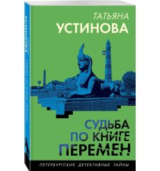 Судьба по книге перемен. Татьяна Устинова