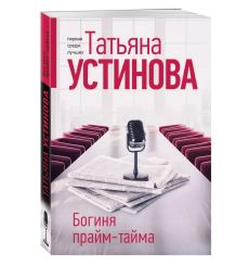 Богиня прайм-тайма. Татьяна Устинова