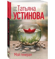 Мой генерал. Татьяна Устинова