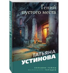 Гений пустого места. Татьяна Устинова